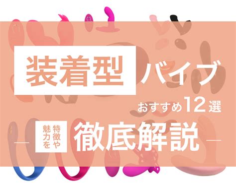 バイブ 固定|装着型バイブのおすすめ12選！特徴や魅力を徹底解説！ – LOVE .